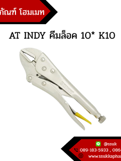 AT INDY คีมล็อค 10* K10