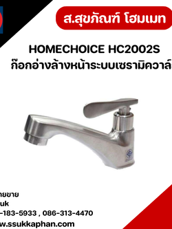 HOMECHOICE HC2002S ก๊อกอ่างล้างหน้าระบบเซรามิควาล์ว