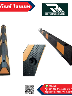 ผลิตที่ไทย!!! ยางกั้นล้อ (ยาว) - เกรดพิเศษ (15*183*10CM)