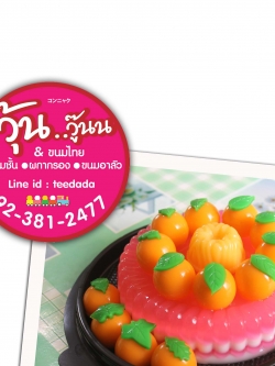 วุ้นเค้กปอนด์ละ250บาท 1 ปอนด์