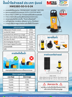 ปั๊มน้ำโซล่าเซลล์ MTEC รุ่น XWG380-50-5-5-24