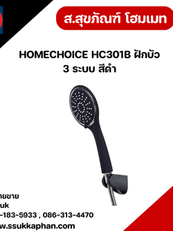 HOMECHOICE HC301B ฝักบัว 3 ระบบ สีดำ