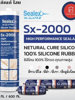 ซีลเล็กซ์ 2000 (ซิลิโคน100% ไร้กรด) 300 ML สีดำ, สีขาว, สีเทา, สีอลูมิเนียม