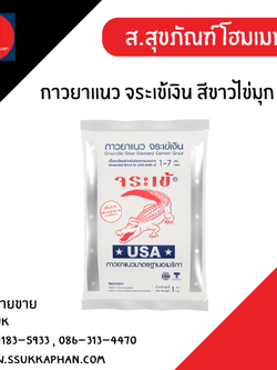 กาวยาแนว จระเข้เงิน สีขาวไข่มุก