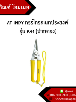 AT INDY กรรไกรอเนกประสงค์ รุ่น K41 (ปากตรง)