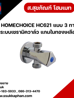 HOMECHOICE HC621 แบบ 3 ทาง ระบบเซรามิควาล์ว แกนในทองเหลือง