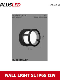 ไฟผนัง LED wall light SL LED SMD 12w (ดำ)
