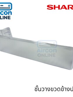 .ชั้นวางขวดน้ำข้างประตู ตู้เย็น SHARP รุ่น SJ-CP190E ของแท้ ใหม่ มือ1