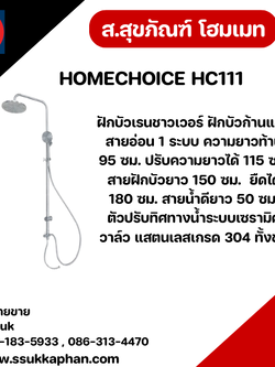 HOMECHOICE HC111 ฝักบัวเรนชาวเวอร์