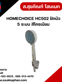 HOMECHOICE HC502 ฝักบัว 5 ระบบ สีโครเมียม