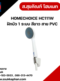 HOMECHOICE HC111W ฝักบัว 1 ระบบ สีขาว สาย PVC