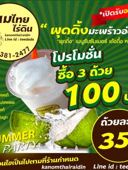 พุดดิ้งมะพร้าวbykanomthairaidin