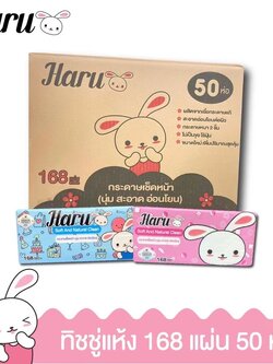 ทิชชู่ฮารุ 168 แผ่น (1 ลังมี 50 ชิ้น)