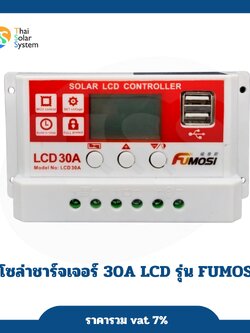 โซล่าชาร์จเจอร์ 30A LCD รุ่น FUMOSI