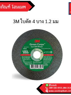 3M ใบตัด 4 บาง 1.2 มม