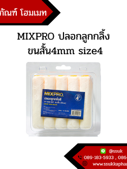 MIXPRO ปลอกลูกกลิ้ง ขนสั้น4mm size4