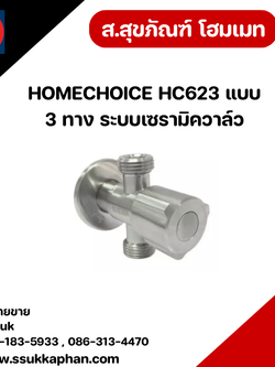 HOMECHOICE HC623 แบบ 3 ทาง ระบบเซรามิควาล์ว
