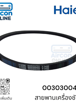 สายพานเครื่องซักผ้า HAIER รหัส 0030300400 ของแท้ ใหม่ มือ 1