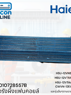 แผงรังผึ้งแฟนคอยล์ แอร์ HAIER รุ่น HSU-12VNS, HSU-12VTRA, CWVN12EA และรุ่นอื่นๆตามรายละเอียด รหัส A0010728557B ( 557B ) ของแท้ มือ 1