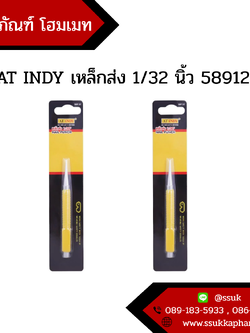 AT INDY เหล็กส่ง 1/32 นิ้ว 58912C