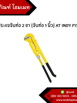 ประแจจับท่อ 2 ขา (จับท่อ 1 นิ้ว) AT INDY F15