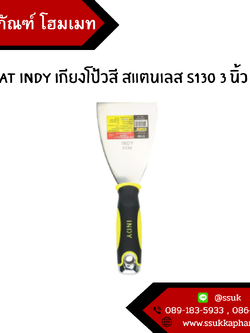 AT INDY เกียงโป้วสี สแตนเลส S130 3 นิ้ว