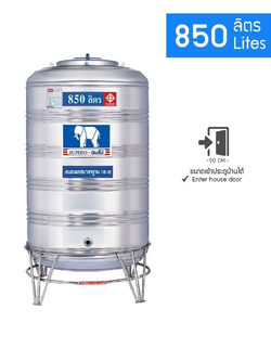 แท้งค์น้ำสแตนเลส จัมโบ้ 850 ลิตร แบบก้นนูน (ขาตั้งสแตนเลส) จัมโบ้ สแตนเลส