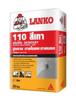 ปูนสกิมโค้ท LANKO 110 สีเทา (ปูนฉาบภายนอก แต่งผิวบาง)
