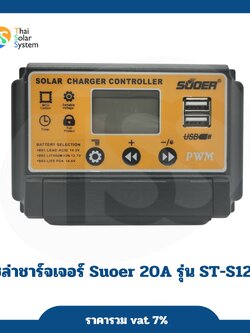 โซล่าชาร์จเจอร์ PWM 20A 12V/24V Suoer รุ่น ST-S1220