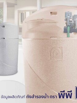 ถังสำรองน้ำ ตราพีพี รุ่น IQ-1500 ถังซ่อนปั๊ม ขนาด 1500 ลิตร (ราคาไม่รวมปั๊ม) PP IQ-1500 สีเกรย์สโตน / สีแซนด์สโตน