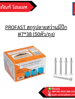 PROFAST สกรูปลายสว่านมีปีก #7*38 (50ตัว/ถุง)