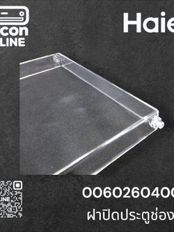 ฝาปิดประตูช่องฟรีส ตู้เย็น HAIRE รหัส 0060260400BN ของแท้ ใหม่ มือ 1