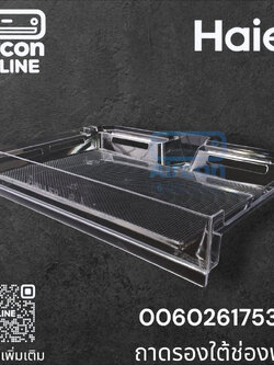 ถาดรองใต้ช่องฟรีส ตู้เย็น HAIER รหัส 0060261753BN ของแท้ ใหม้ มือ 1