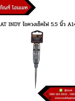 AT INDY ไขควงเช็คไฟ 5.5 นิ้ว A14