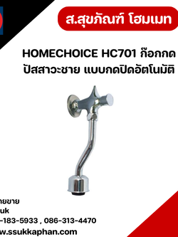 HOMECHOICE HC701 ก๊อกกดปัสสาวะชาย แบบกดปิดอัตโนมัติ