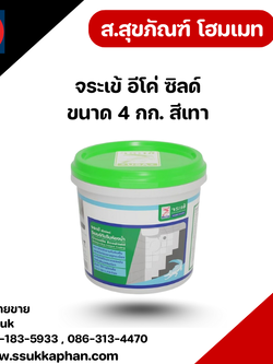 จระเข้ อีโค่ ซิลด์ ขนาด 4 กก. สีเทา