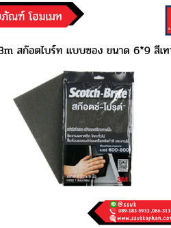 3m สก๊อตไบร์ท แบบซอง ขนาด 6*9 สีเทา