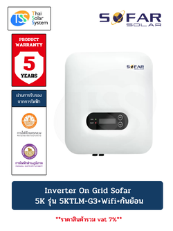 อินเวอร์เตอร์ ออนกริด SOFAR 5Kw รุ่น 5KTLM-G3 + Wifi + กันย้อน PEA/MEA (ประกัน 5 ปี)