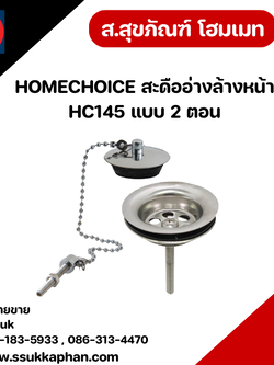 HOMECHOICE สะดืออ่างล้างหน้า HC145 แบบ 2 ตอน