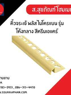 คิ้วจระเข้ พลัส ไมโครแบน รุ่นโค้งกลาง สีครีมเอแคร์