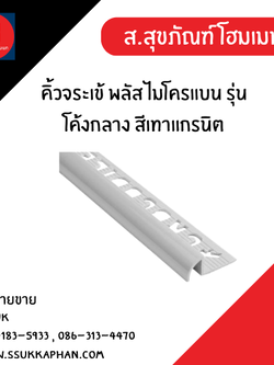 คิ้วจระเข้ พลัส ไมโครแบน รุ่นโค้งกลาง สีเทาแกรนิต