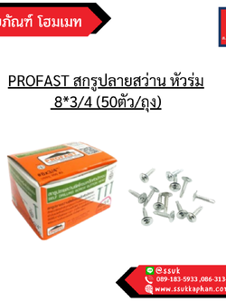 PROFAST สกรูปลายสว่าน หัวร่ม 8*3/4 (50ตัว/ถุง)