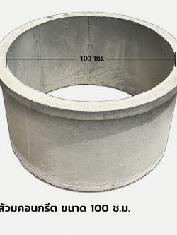 วงส้วม 100 ซม. **รับเองหน้าร้าน