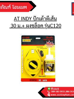 AT INDY ปักเต้าตีเส้น 30 ม.+ ผงชล็อค รุ่นC120