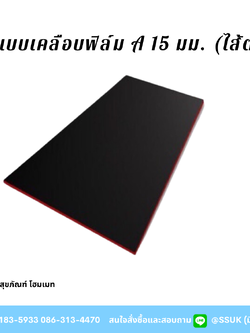 ไม้แบบเคลือบฟิล์ม A 15 มม. (ไส้ต่อ)