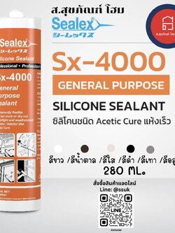 ซีลเล็กซ์ ยาแนว รุ่น Sx-4000 สีขาว/สีดำ/สีน้ำตาล/สีใส/สีเทา/สีอะลูมิเนียม