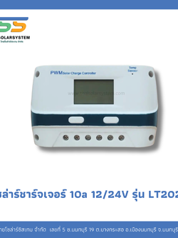 โซล่าชาร์จเจอร์ 10A 12V/24V รุ่น LT2024
