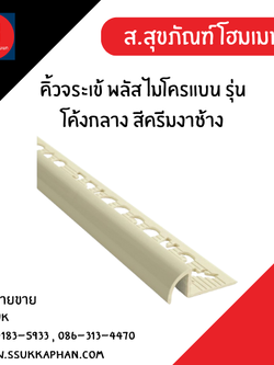 คิ้วจระเข้ พลัส ไมโครแบน รุ่นโค้งกลาง สีครีมงาช้าง