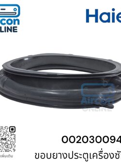 ขอบยางประตูเครื่องซักผ้า HAIR รหัส 0020300940A ของแท้ ใหม่ มือ 1