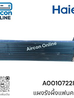แผงรังผึ้งแฟนคอยล์ แอร์ HAIER รุ่น HSU-18VFA,HSU-24VNR, HSU-24VFA และ HSU-24VFB รหัส A0010722860 ( 2860 ) ของแท้ ใหม่ มือ 1